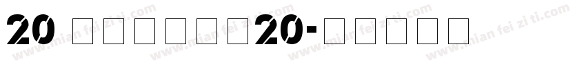 20 刘欢卡通手书20字体转换